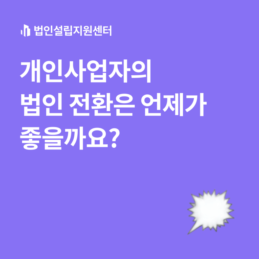 개인사업자의 법인 전환은 언제가 좋을까요?
