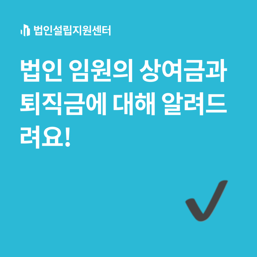 법인 임원의 상여금과 퇴직금에 대해 알려드려요!