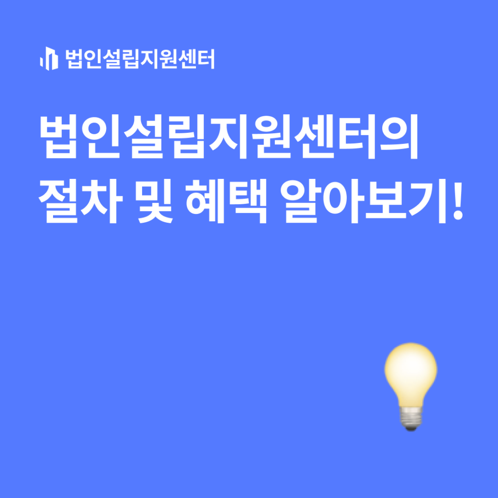 법인설립지원센터의 절차 및 혜택 알아보기!