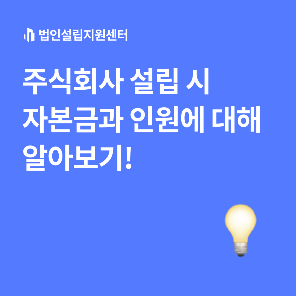 주식회사 설립 시 자본금과 인원에 대해 알아보기!