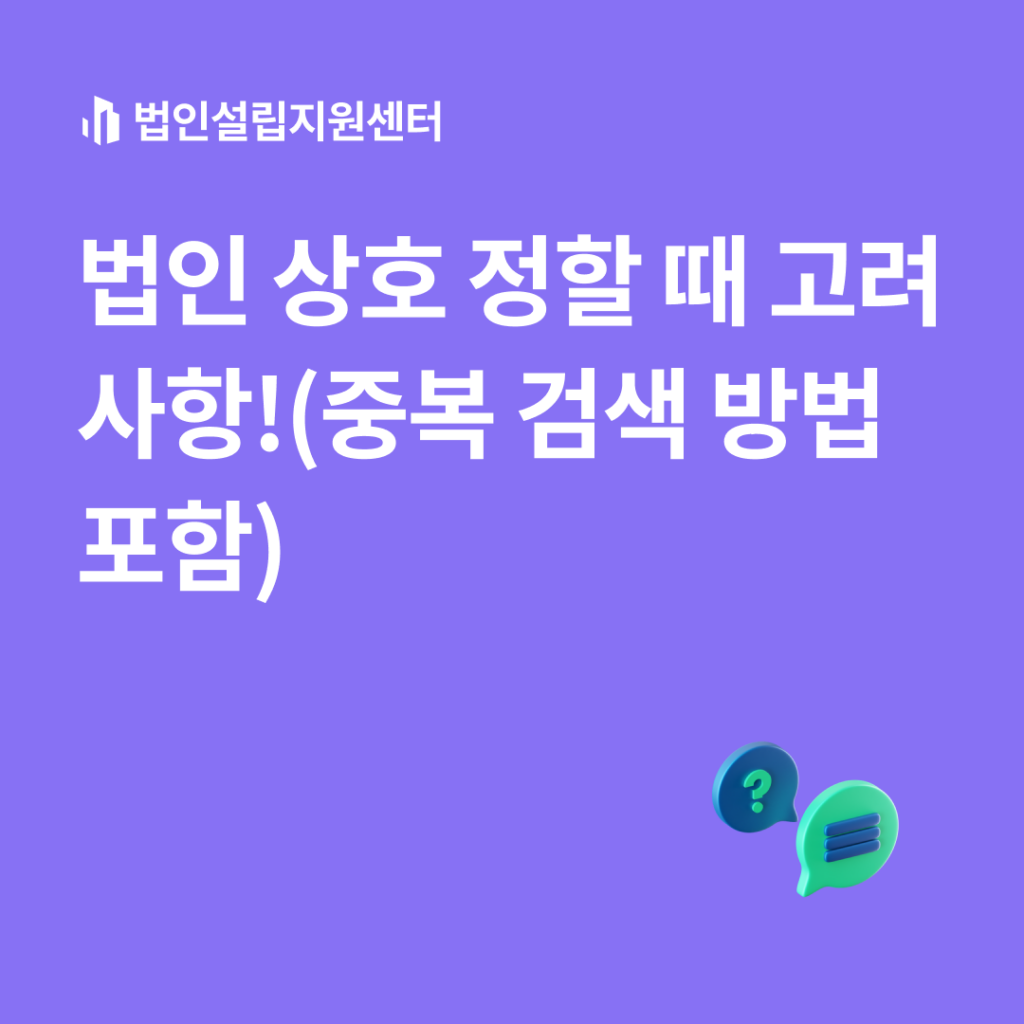 법인 상호 정할 때 고려사항!(중복 검색 방법 포함)