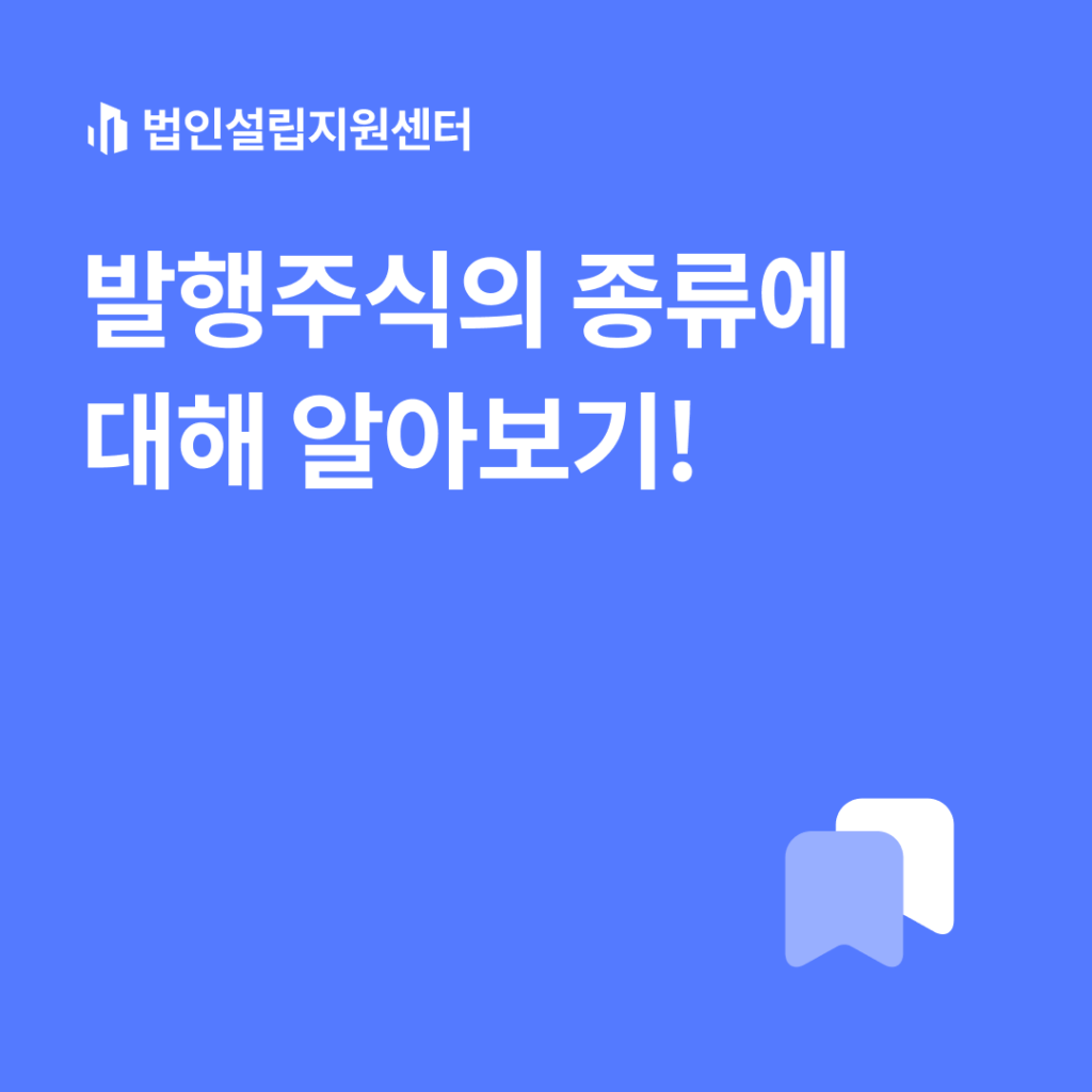 발행주식의 종류에 대해 알아보기!