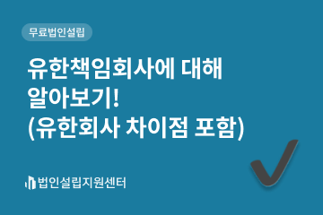 유한책임회사에 대해 알아보기!(유한회사 차이점 포함)