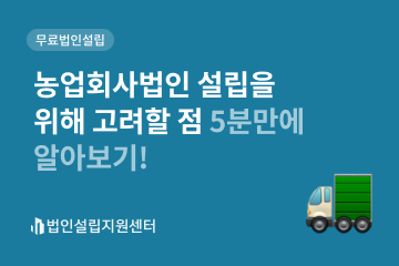 농업회사법인 설립을 위해 고려할 점 5분만에 알아보기!