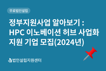 정부지원사업 : HPC 이노베이션 허브 사업화 지원기업 모집