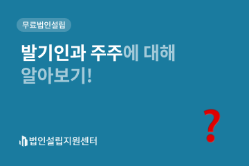 발기인과 주주에 대해 알아보기!