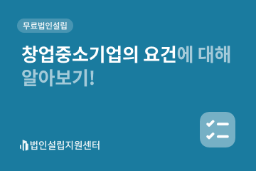창업중소기업의 요건에 대해 알아보기!