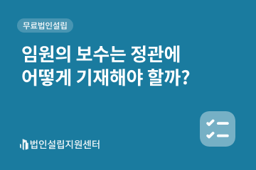 임원의 보수는 정관에 어떻게 기재해야 할까?