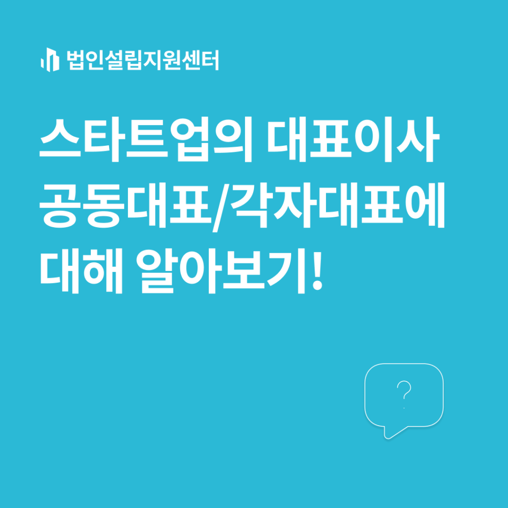 스타트업의 대표이사 공동대표/각자대표에 대해 알아보기!