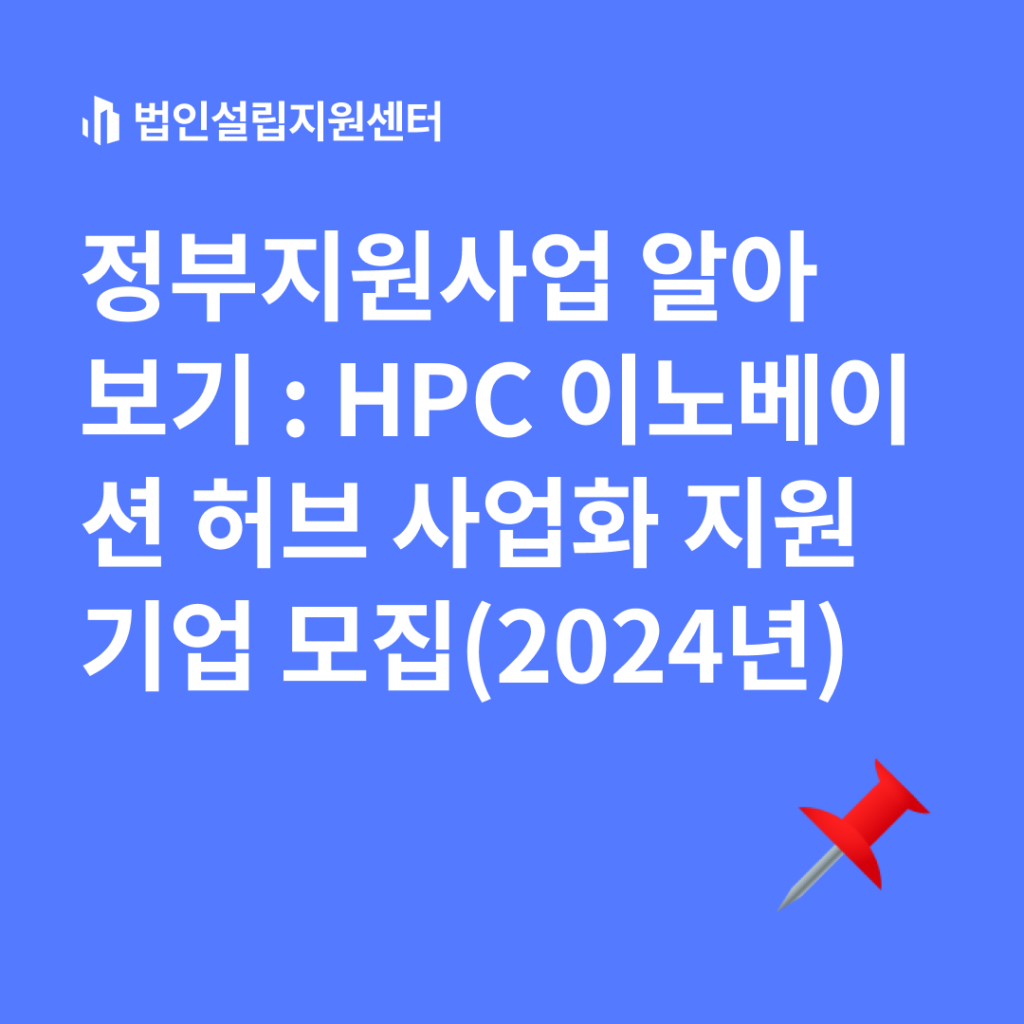 정부지원사업 : HPC 이노베이션 허브 사업화 지원기업 모집