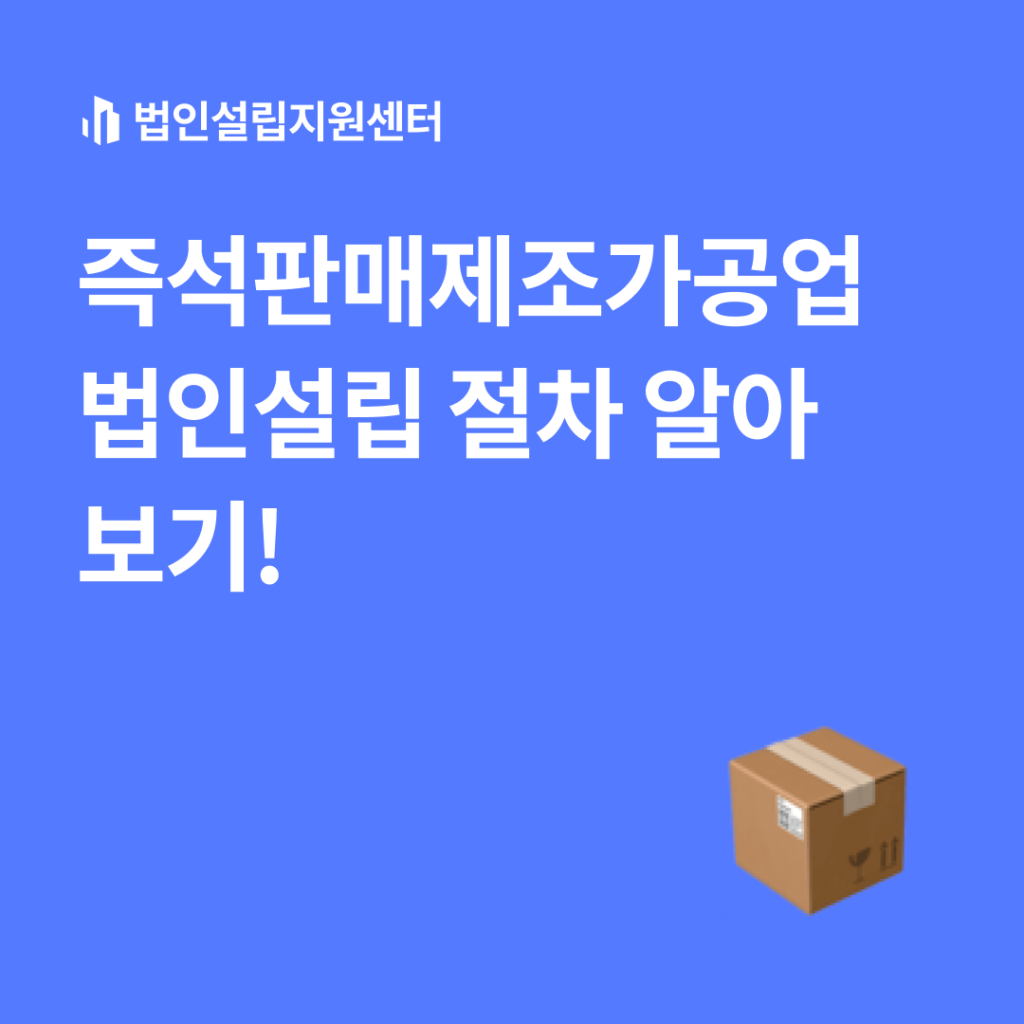 즉석판매제조가공업 법인설립 절차 알아보기!