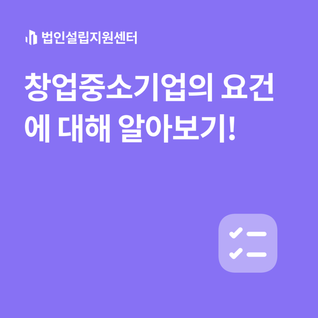 창업중소기업의 요건에 대해 알아보기!