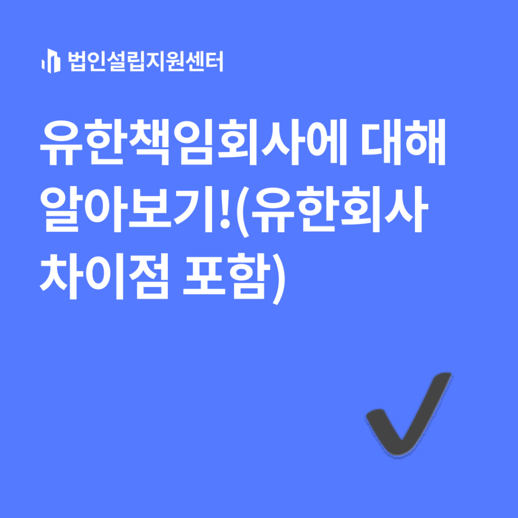 유한책임회사에 대해 알아보기!(유한회사 차이점 포함)