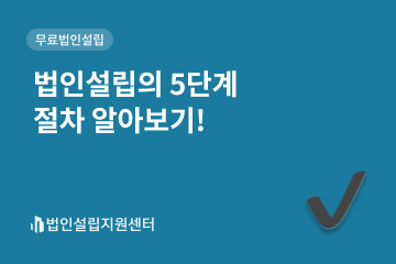 법인설립의 5단계 절차 알아보기!