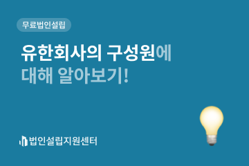 유한회사의 구성원에 대해 알아보기!