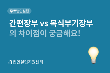간편장부 vs 복식부기장부 차이점이 궁금해요!