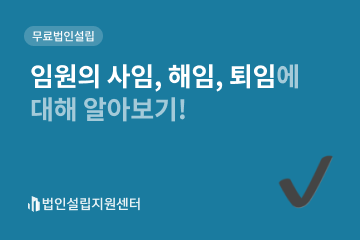 임원의 사임, 해임, 퇴임에 대해 알아보기!
