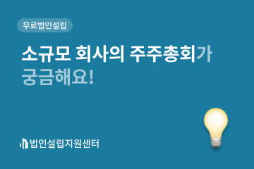 소규모 회사의 주주총회가 궁금해요!