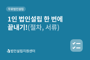 1인 법인설립 한 번에 끝내기!(절차, 서류)