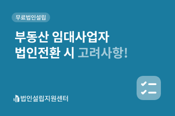 부동산 임대사업자 법인전환 시 고려사항!
