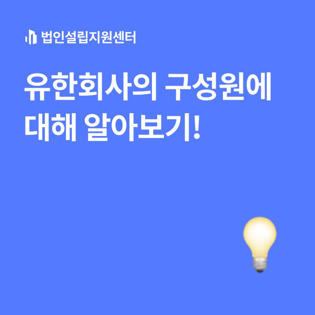 유한회사의 구성원에 대해 알아보기!