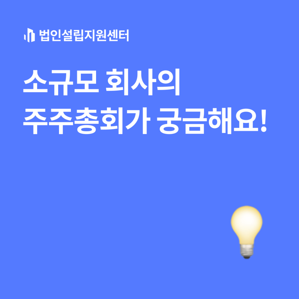 소규모 회사의 주주총회가 궁금해요!