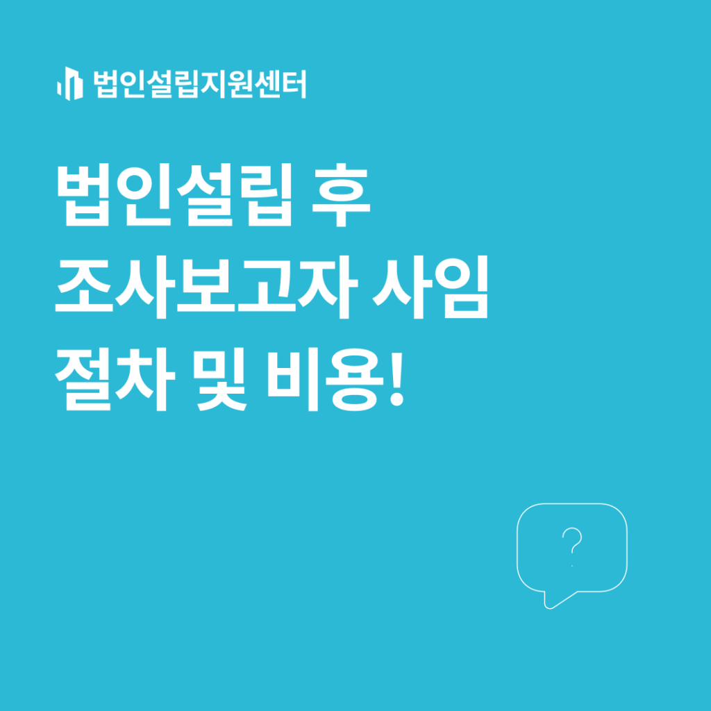 법인설립 후 조사보고자 사임 절차 및 비용!