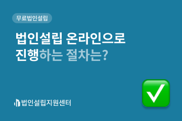 법인설립 온라인으로 진행하는 절차는?