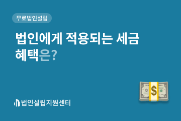 법인에게 적용되는 세금 혜택은?