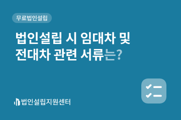 법인설립 시 임대차 및 전대차 관련 서류는?