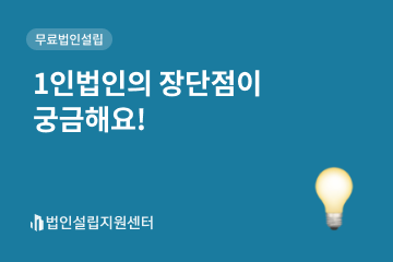 1인법인의 장단점이 궁금해요!