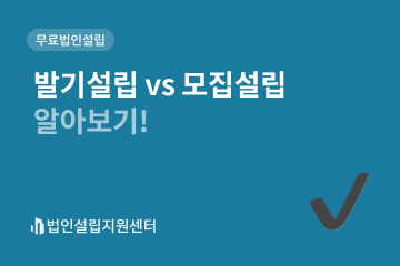 발기설립 vs 모집설립 알아보기!