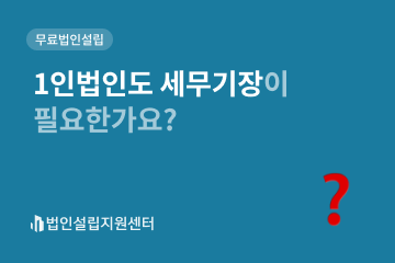 1인법인도 세무기장이 필요한가요?