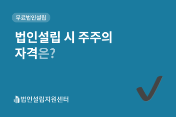 법인설립 시 주주의 자격은?