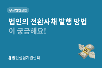 법인의 전환사채 발행 방법이 궁금해요!