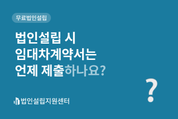 법인설립 시 임대차계약서는 언제 제출하나요?