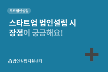 스타트업 법인설립 시 장점이 궁금해요!