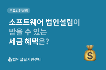 소프트웨어 법인설립이 받을 수 있는 세금 혜택은?