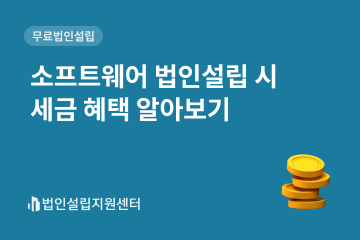 소프트웨어 법인설립 시 세금 혜택 알아보기