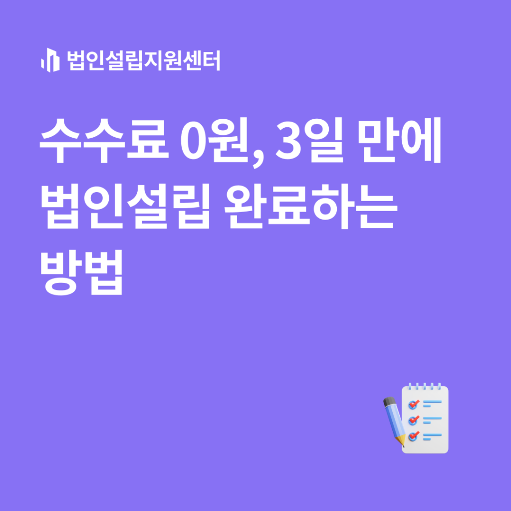 수수료 0원, 3일 만에 법인설립 완료하는 방법