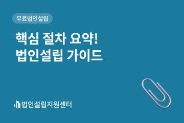 핵심 절차 요약! 법인설립 가이드