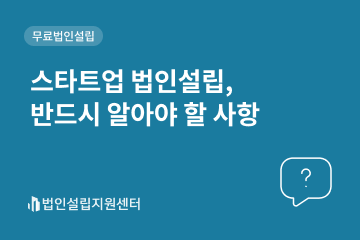 스타트업 법인설립, 반드시 알아야 할 사항