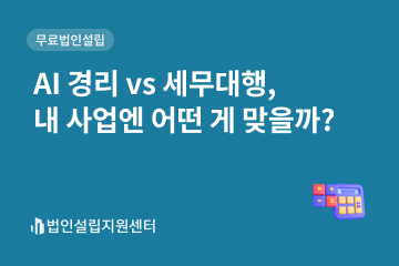 AI경리 vs 세무대행, 내 사업엔 어떤 게 맞을까?