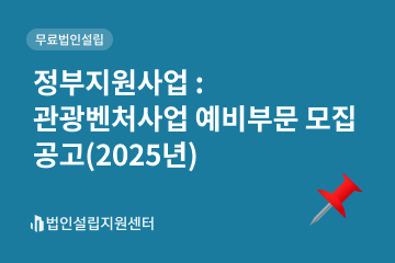 정부지원사업 : 관광벤처사업 예비부문 모집 공고(2025년)