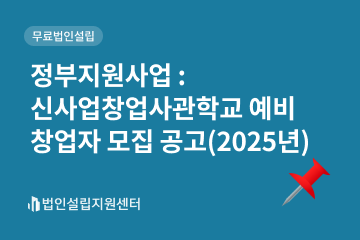 정부지원사업: 신사업창업사관학교예비창업자모집공고(2025년)