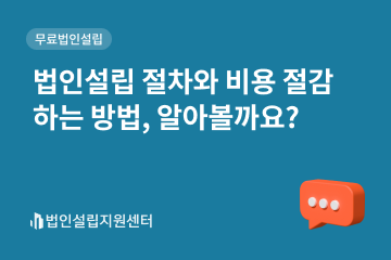 법인설립 절차와 비용 절감하는 방법, 알아볼까요?