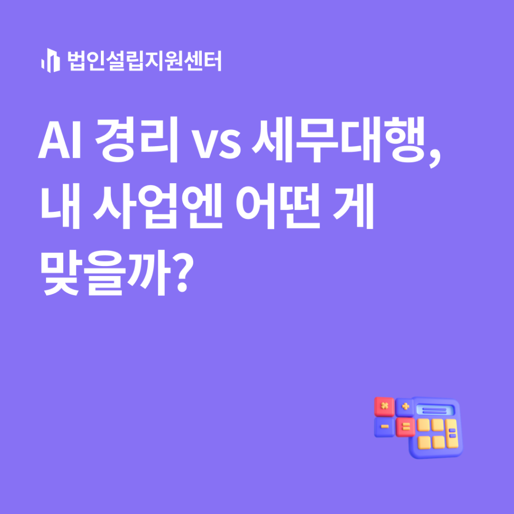 AI경리 vs 세무대행, 내 사업엔 어떤 게 맞을까?