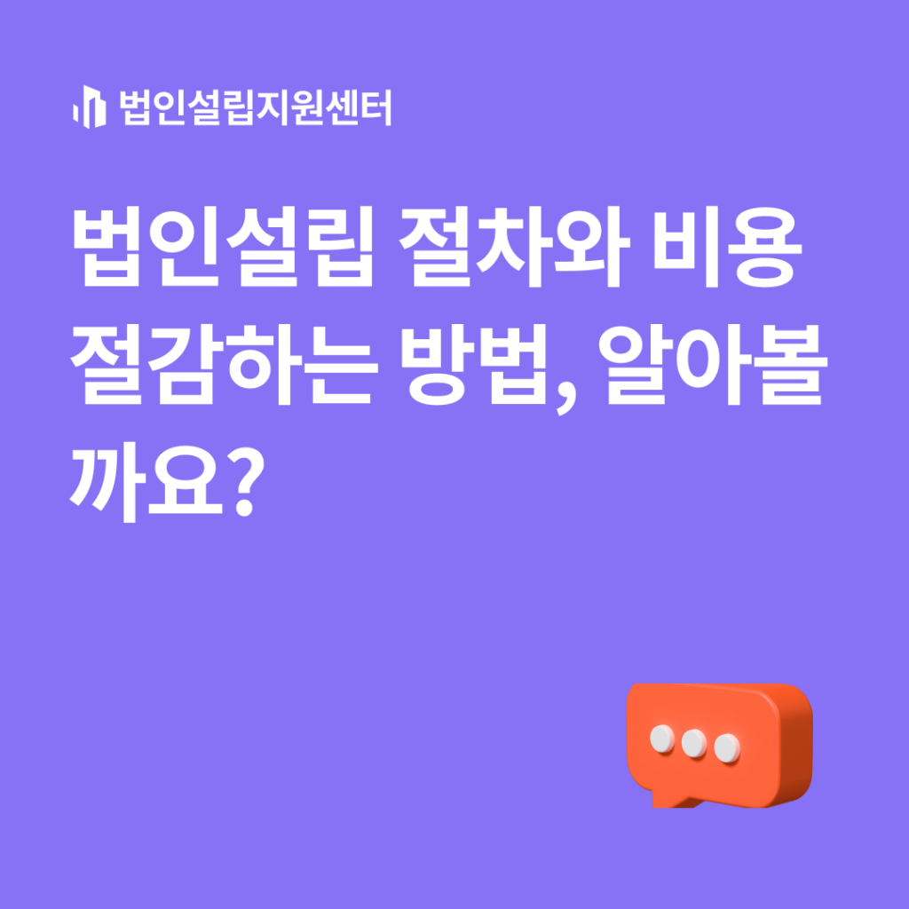 법인설립 절차와 비용 절감하는 방법, 알아볼까요?