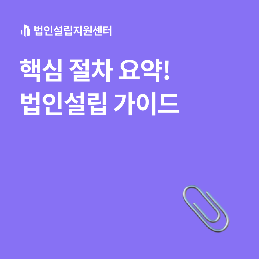 핵심 절차 요약! 법인설립 가이드
