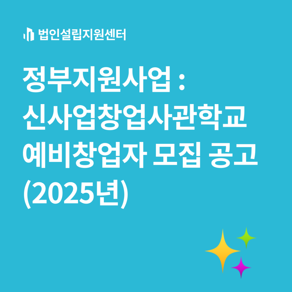 정부지원사업: 신사업창업사관학교예비창업자모집공고(2025년)